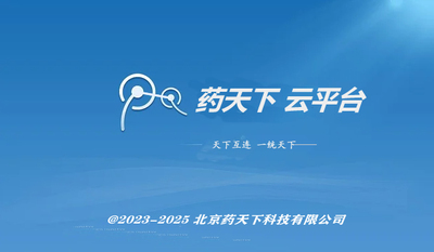 药天下云平台V1.0